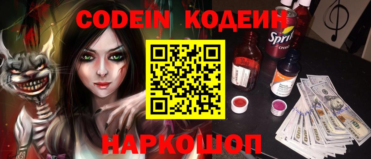Codein напиток Lean (лин)  Вход с VPN  Ивантеевка 