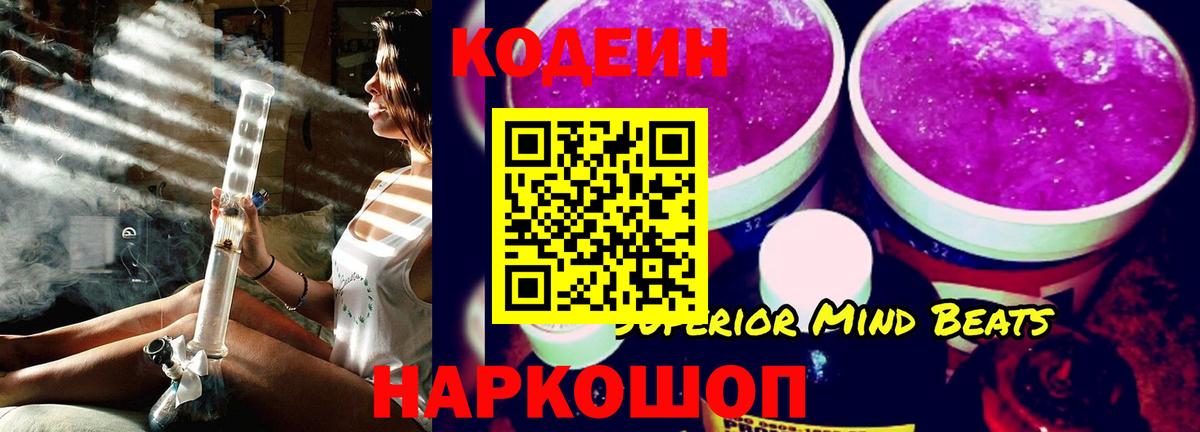 Кодеин Purple Drank Ивантеевка